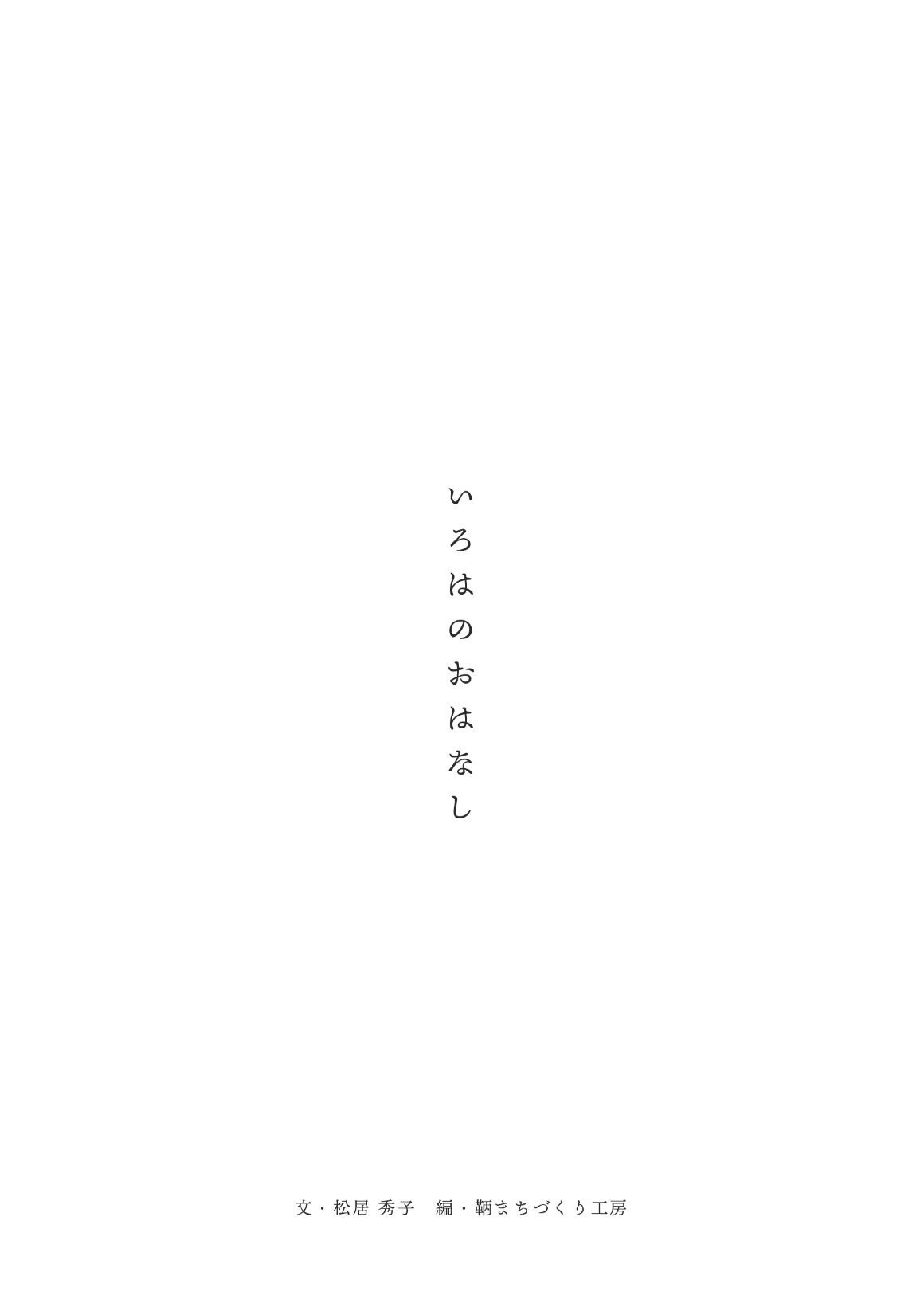Story of Iroha_1